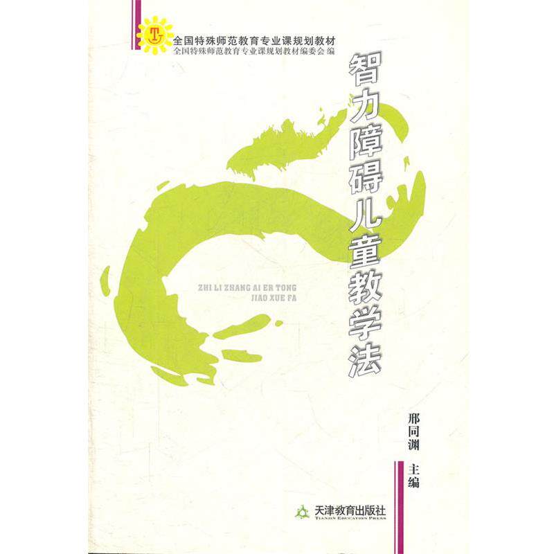 【正版书】 智力障碍儿童教学法 邢同渊 主编 天津教育出版社
