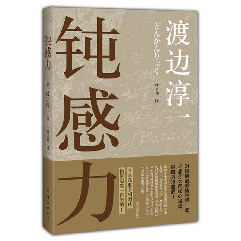 【正版书】 钝感力 渡边淳一 南海出版社