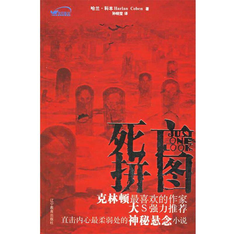 【正版书】 死亡拼图 (美)哈兰科本　著,孙晓莹　译 辽宁教育出版社