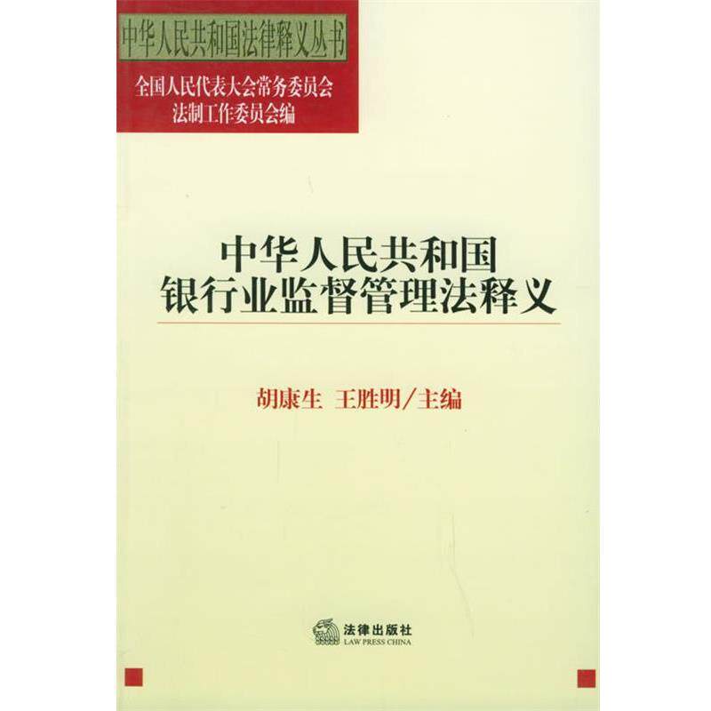 【正版书】 中华人民共和国银行业监督管理法释义—中华人民共国法律释义丛书 全国人大法工委 编 法律出版社