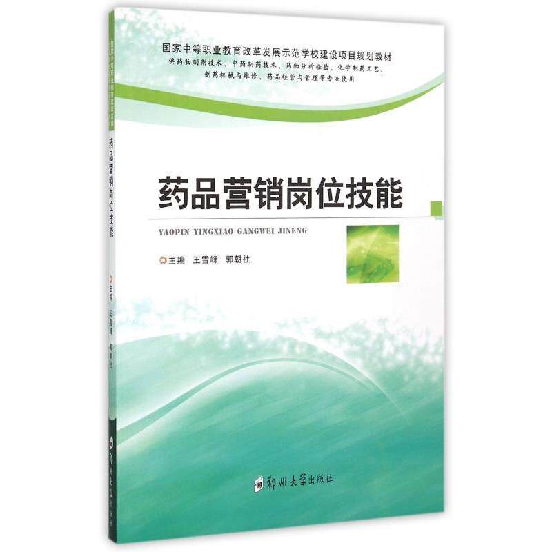 【正版书】 药品营销岗位技能 王雪峰,郭朝社 编 郑州大学出版社