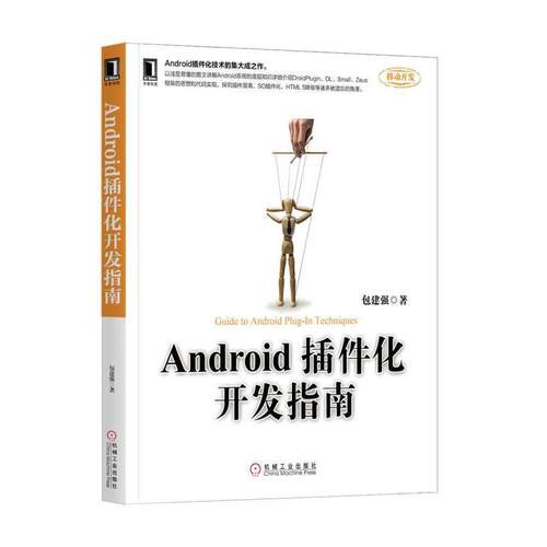【正版书】 Android插件化开发指南 包建强 机械工业出版社
