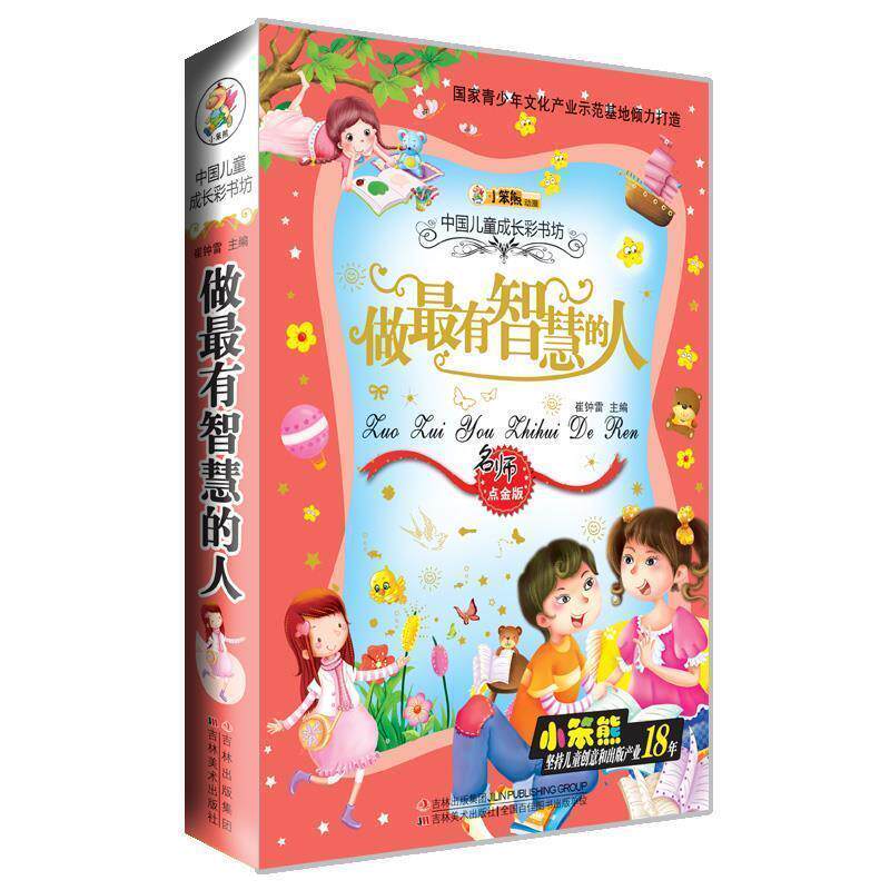 【正版书】 做有智慧的人 崔钟雷 主编 吉林美术出版社