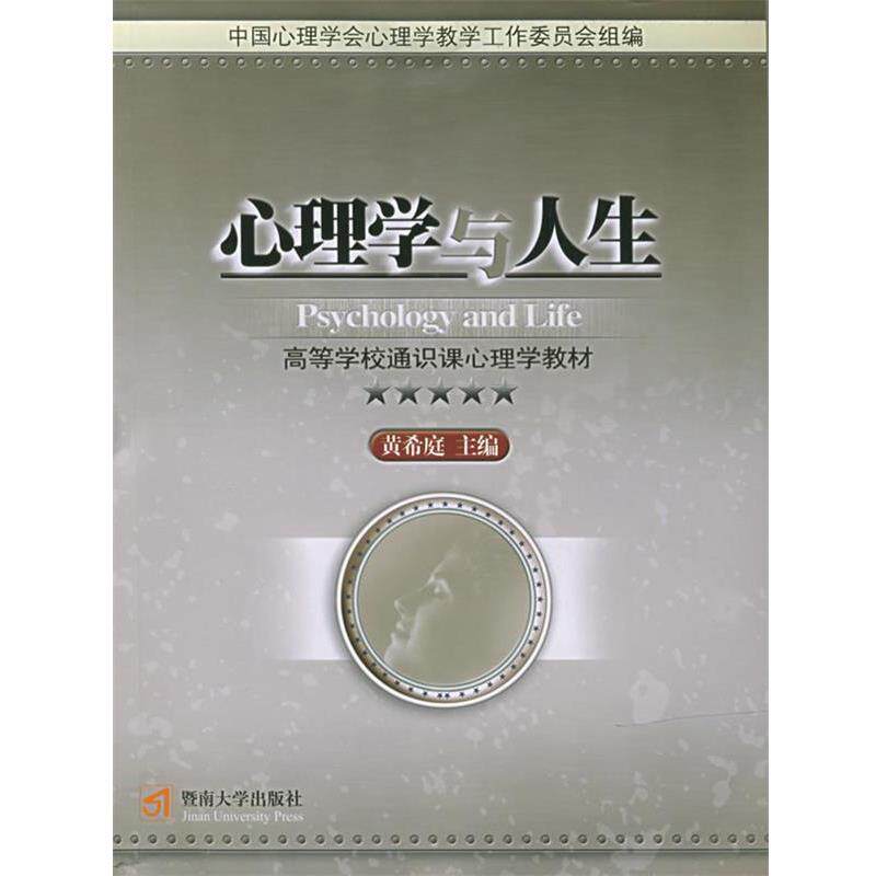 【正版书】 心理学与人生 黄希庭 主编 暨南大学出版社