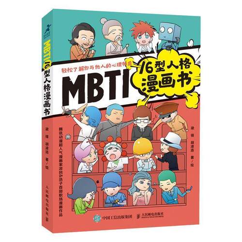 【正版书】 MBTI16型人格漫画书 梁锋,胡凌浩 人民邮电出版社