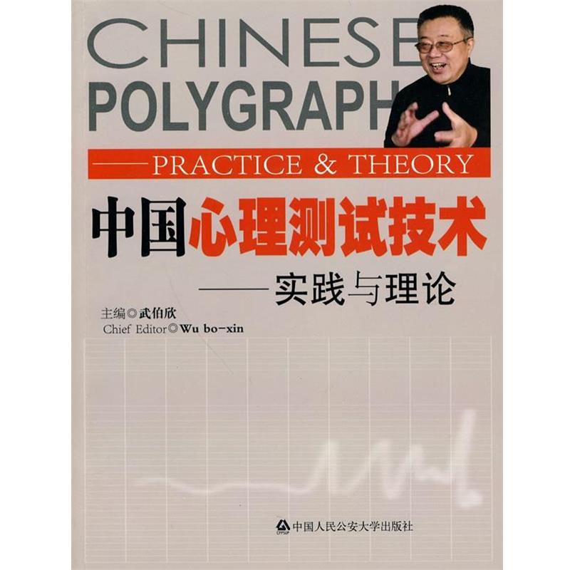 【正版书】 中国心理测试技术—理论与实践 武伯欣 著 中国人民大学出版社