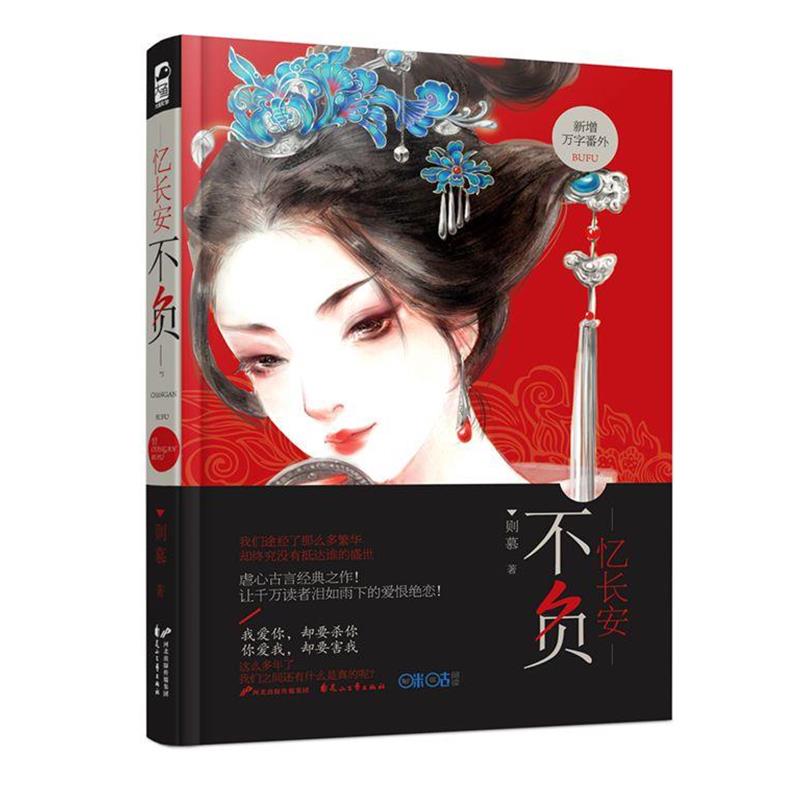 【正版书】 忆长安·不负 则慕 花山文艺出版社