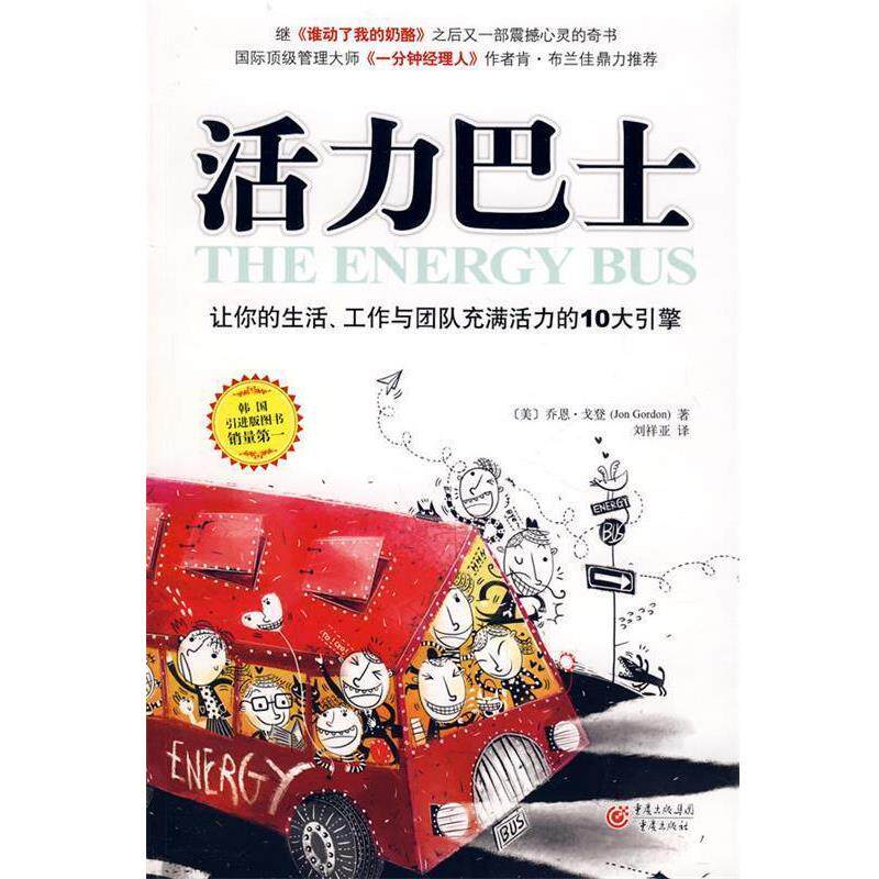 【正版书】 活力巴士 [美]戈登,刘祥亚 重庆出版集团，重庆出版社