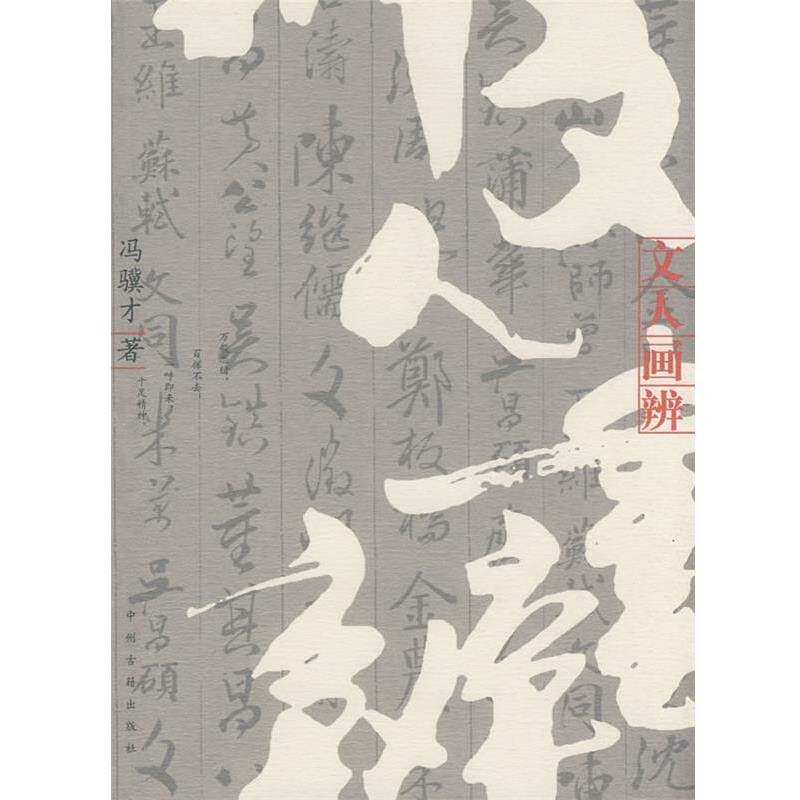 【正版书】 文人画辨 冯骥才 著 中州古籍出版社