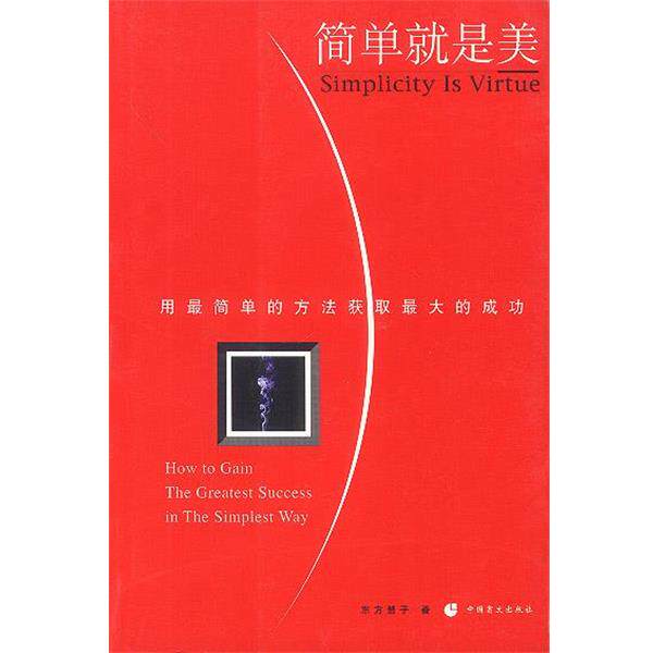 【正版书】 简单就是美 东方慧子 著 中国盲文出版社