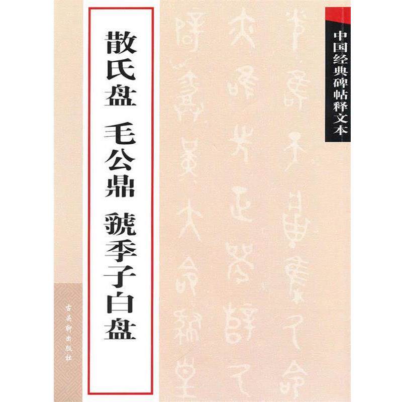 【正版书】 散氏盘 毛公鼎 虢季子白盘 古吴轩出版社 编 苏州古吴轩出版社有限公司