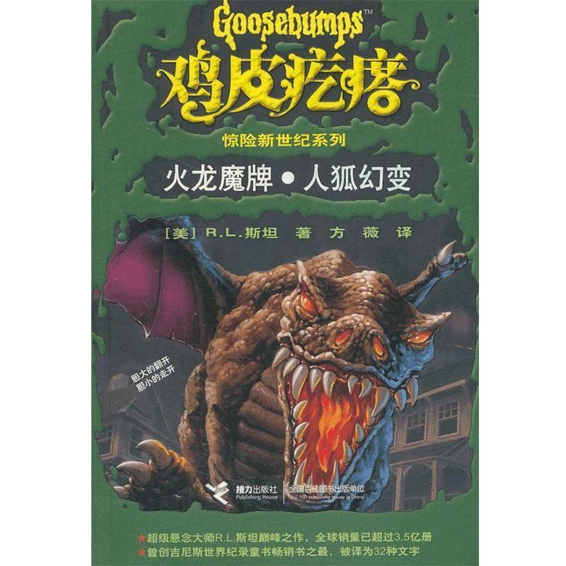【正版书】 鸡皮疙瘩惊险新世纪系列 火龙魔牌 人狐幻变 (美)斯坦 接力出版社