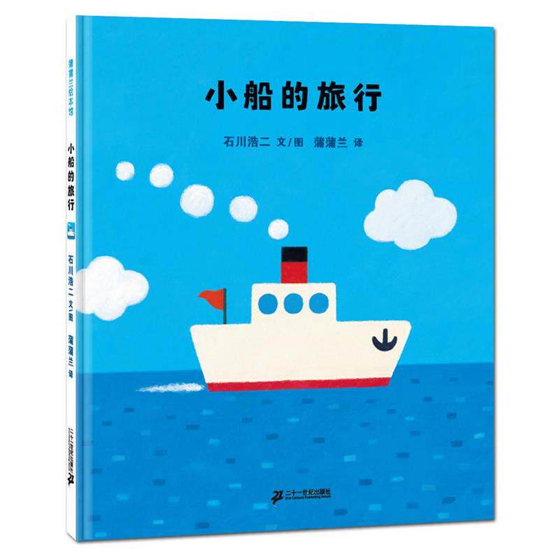 【正版书】 小船的旅行 石川浩二 文,图 蒲蒲兰 21世纪出版社