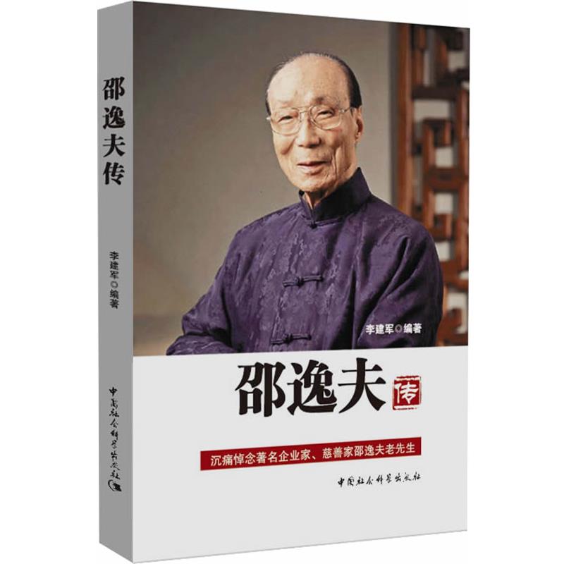 【正版书】 邵逸夫传 李建军 中国社会科学出版社