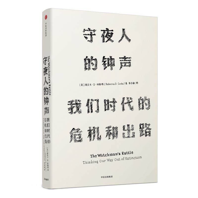 【正版书】 见识丛书·守夜人的钟声:我们时代的危机和出路 [美]丽贝卡 D 科斯塔(Rebecca D. Costa) 中信出版社