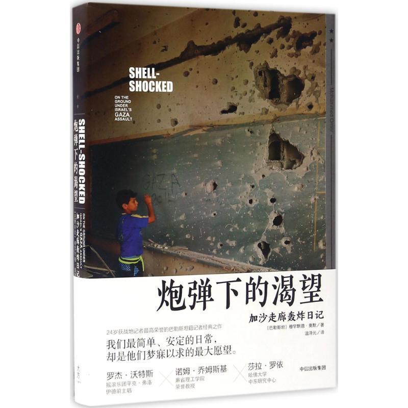 【正版书】 炮弹下的渴望 [巴勒斯坦]穆罕默德·奥默 中信出版社