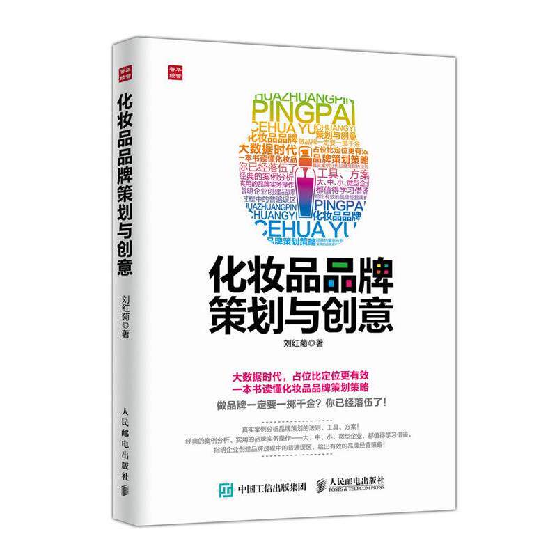【正版书】 化妆品品牌策划与创意 刘红菊 人民邮电出版社