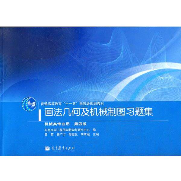 【正版书】 画法几何及机械制图习题集 第四版 黄英 等主编,东北大学工程图学教学与研究中心 编 高等教育出版社