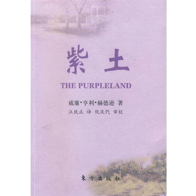 【正版书】 紫土 (英)威廉·亨利·赫德逊 著,汪致正 译,倪庆饩 审 东方出版社