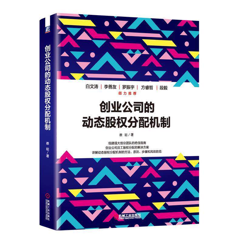 【正版书】 创业公司的动态股权分配机制 蔡聪 机械工业出版社