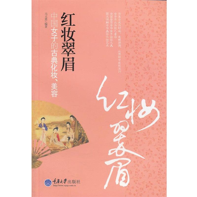 【正版书】 红妆翠眉:中国女子的古典化妆、美容 马大勇 重庆大学出版社