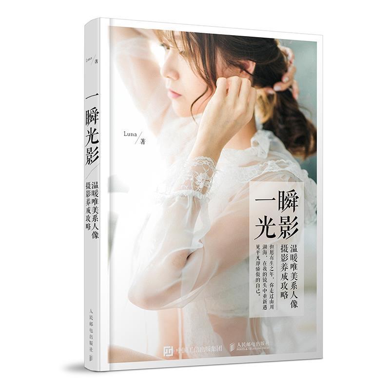【正版书】 一瞬光影 Luna 人民邮电出版社
