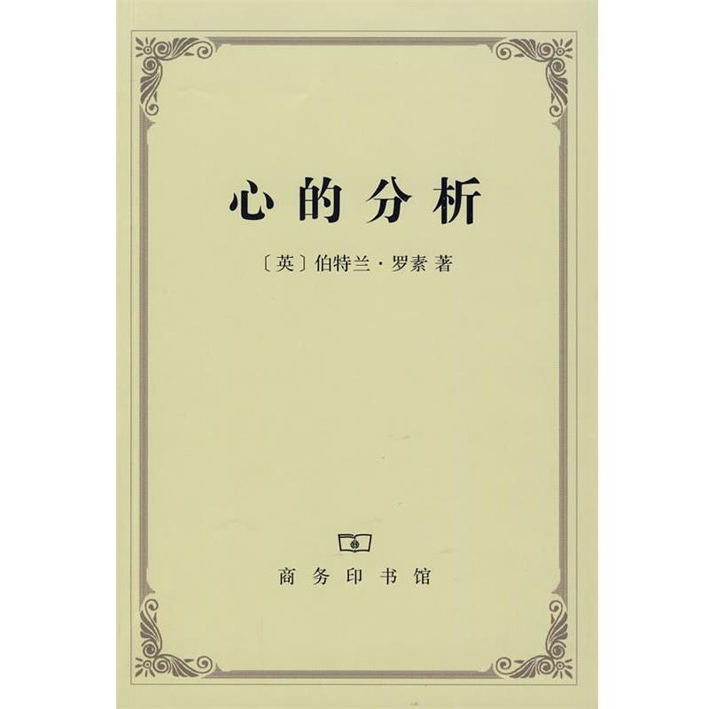 【正版书】 心的分析 (英)罗素 著,贾可春 译 商务印书馆