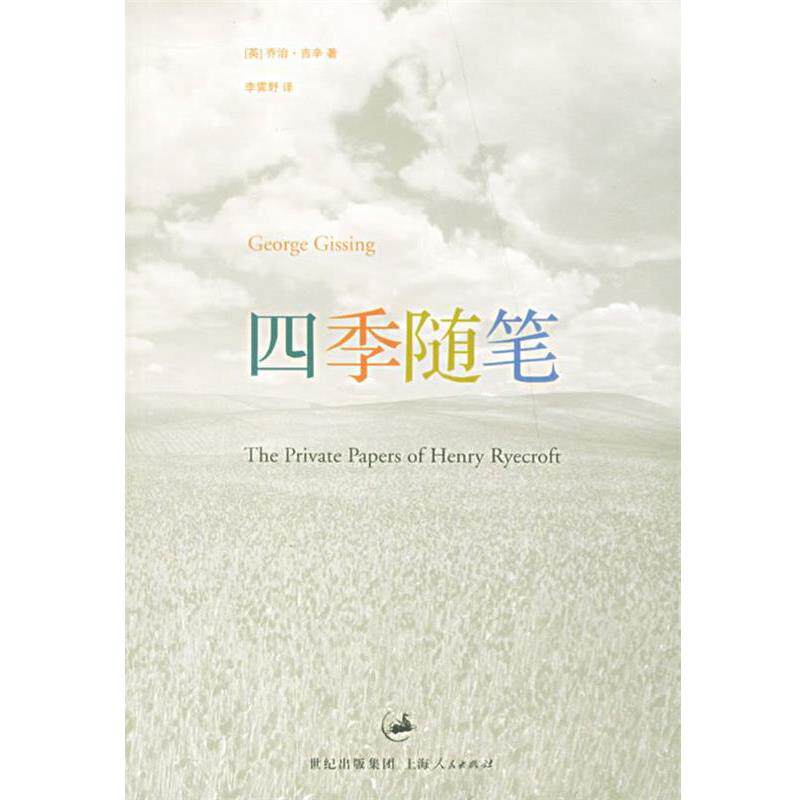 【正版书】 四季随笔 (英)吉辛(Gissing,G.) 著,李霁野 译 上海人民出版社