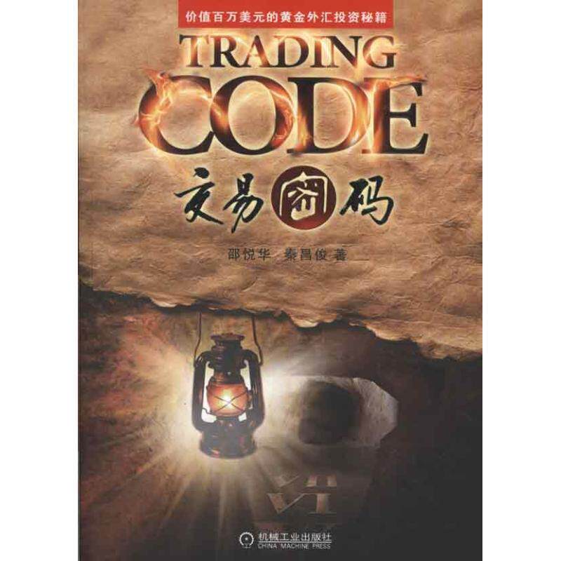 【正版书】 交易密码 邵悦华,秦昌俊 著 机械工业出版社