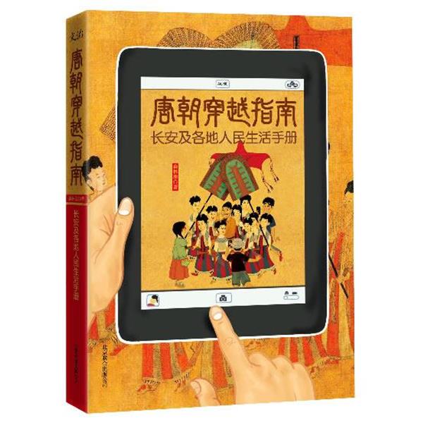 【正版书】 唐朝穿越指南:长安及各地人民生活手册 森林鹿 北京联合出版公司