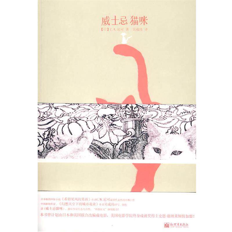 【正版书】 威士忌猫咪 (日)尼可 著,吴成玮 译 新世界出版社