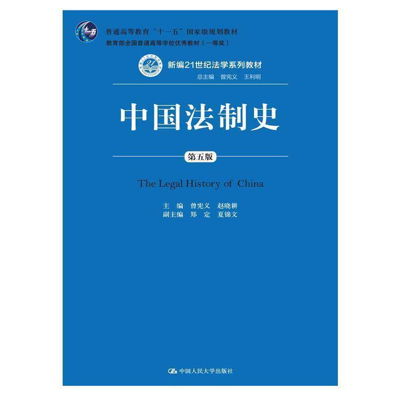 【正版书】 中国法制史-第五版 曾宪义 赵晓耕 中国人民大学出版社