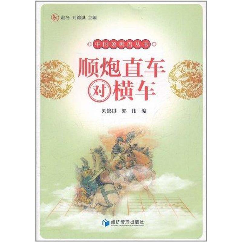 【正版书】 顺炮直车对横车 刘锦祺,郭伟 编 经济管理出版社