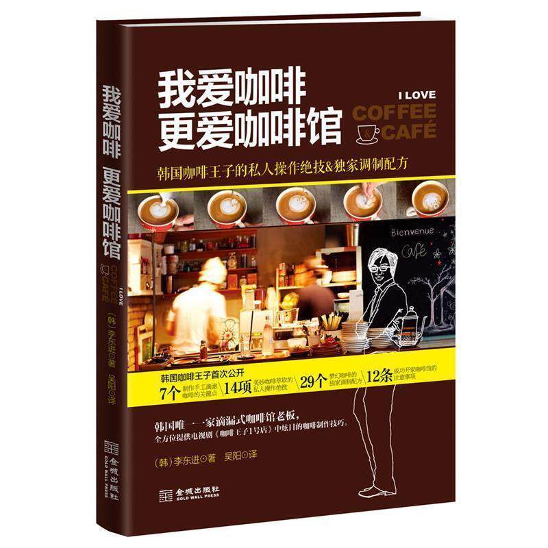 【正版书】 我爱咖啡更爱咖啡馆 (韩)李东进 金城出版社