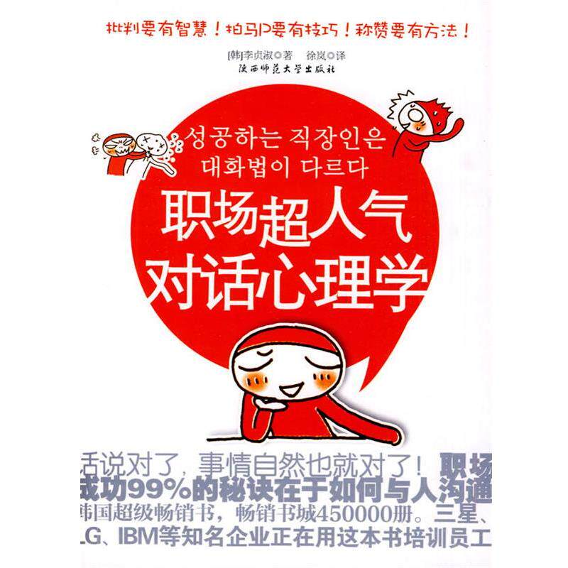 【正版书】 职场超人气对话心理学--批判要有智慧！拍马P要有技巧！职场成功的秘诀在于如何与人沟通 (韩)李贞淑　著,徐岚　译 陕