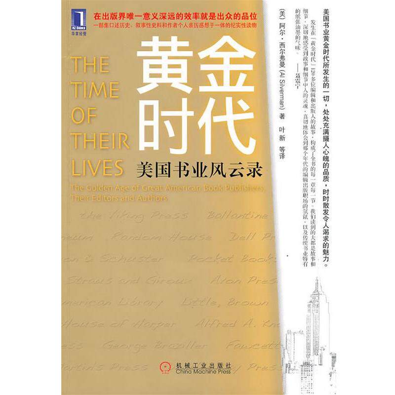 【正版书】 黄金时代-美国书业风云录 (美)西尔弗曼　著,叶新　等译 机械工业出版社