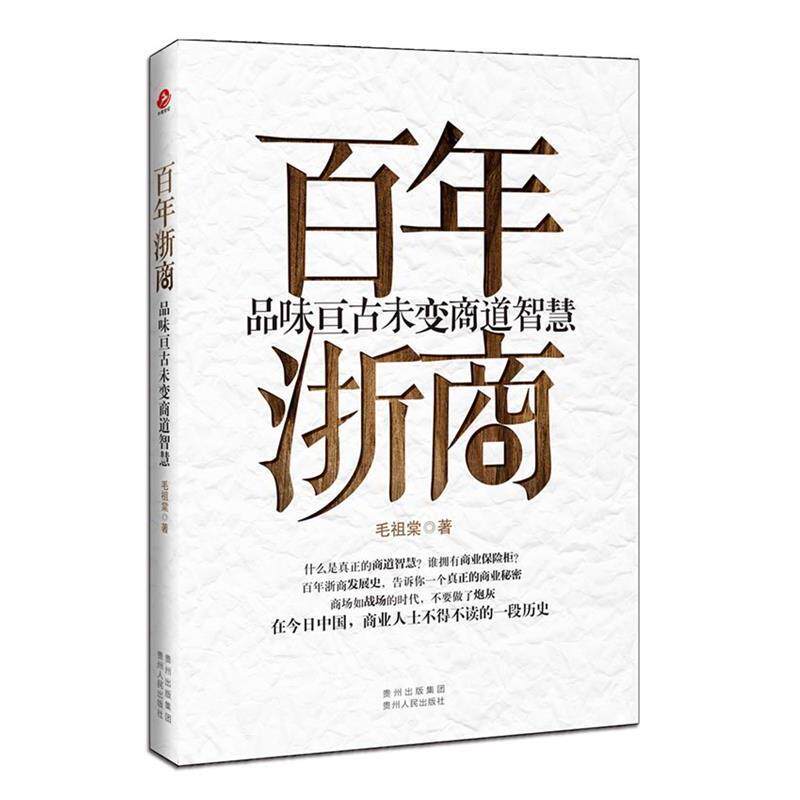 【正版书】 百年浙商 毛祖棠 著 贵州人民出版社