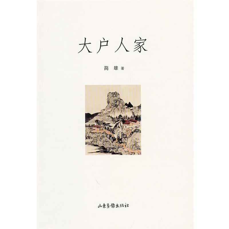 【正版书】 大户人家 简雄 著 山东画报出版社