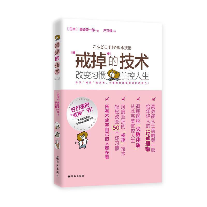 【正版书】 “戒掉”的技术:改变习惯,掌控人生 (日本)美崎荣一郎 译林出版社