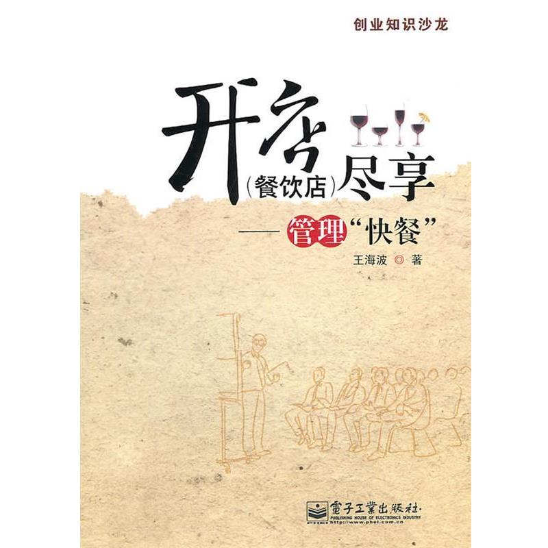 【正版书】 开店尽享—管理“快餐” 王海波 著 电子工业出版社