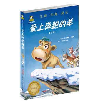【正版书】 倔小孩动物小说系列:爱上奔跑的羊 夏宁