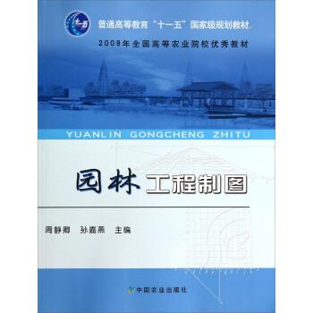 【正版书】 园林工程制图 周静卿,孙嘉燕 编 中国农业出版社