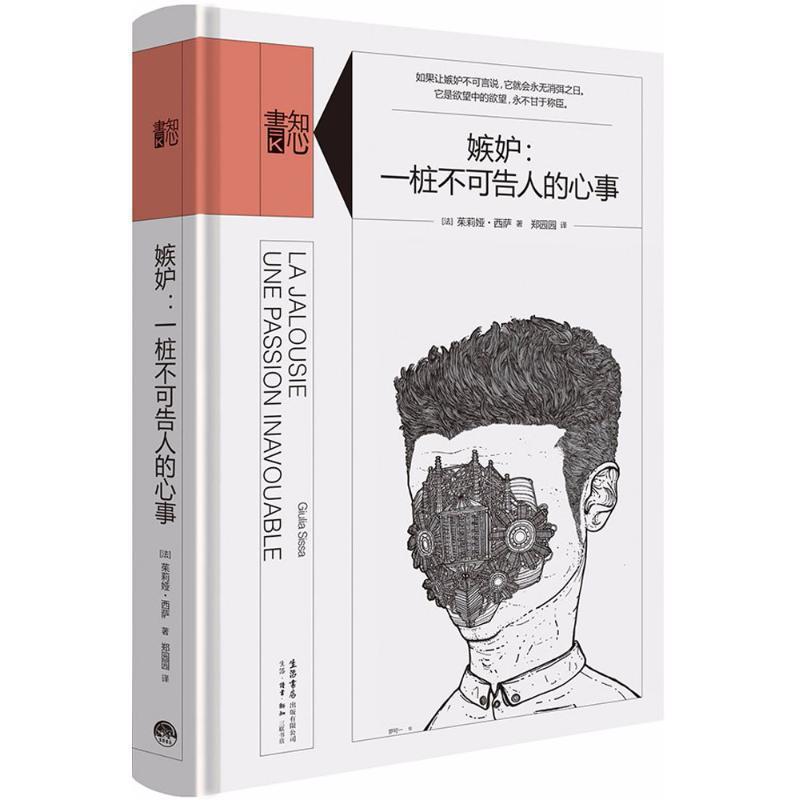 【正版书】 嫉妒 (法)茱莉娅·西萨(Giulia Sissa) 著,郑园园 译 生活书店出版有限公司
