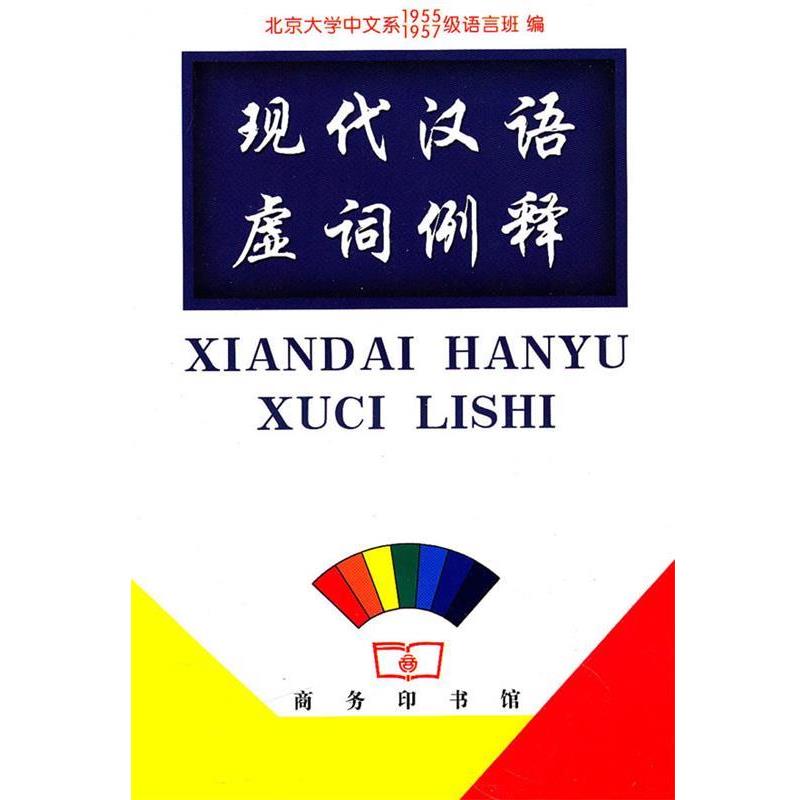 【正版书】 现代汉语虚词例释 北京大学中文系 1995,1957级语言班 编 商务印书馆