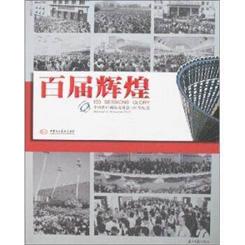 【正版书】 百届辉煌:中国出口商品交易会100届纪念 中国对外贸易中心 编 南方日报出版社