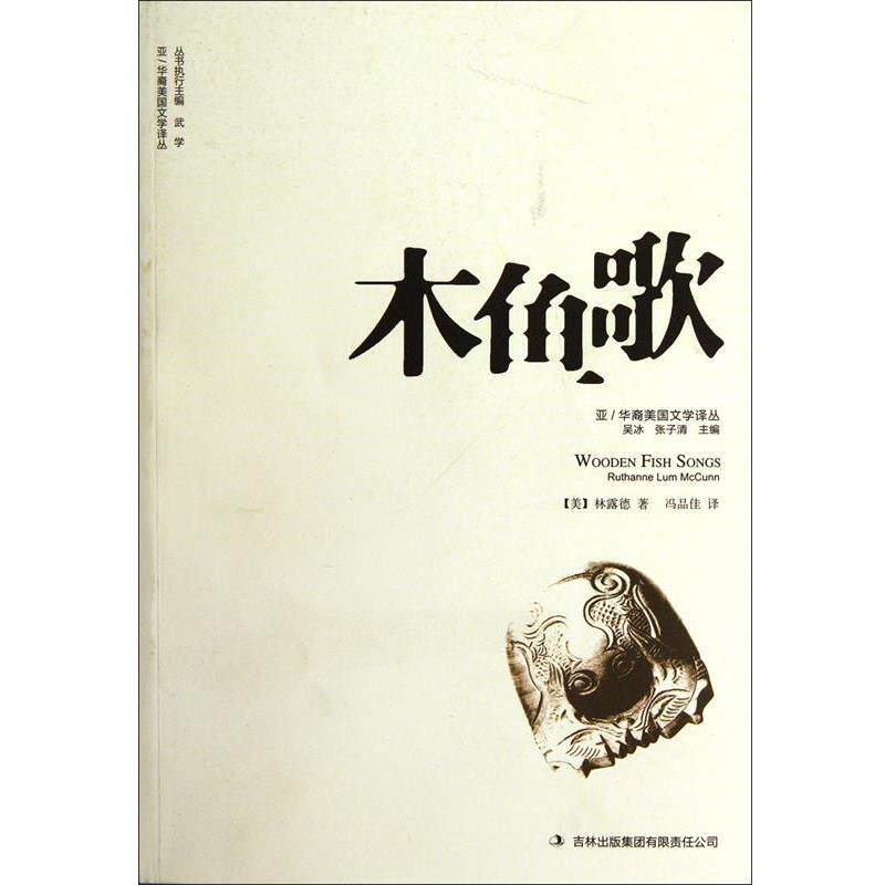 【正版书】 木鱼歌 (美)林露德,吴冰,张子清,译者:冯品佳 吉林出版集团出版社