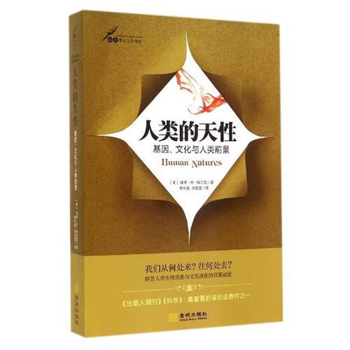 【正版书】 人类的天性:基因、文化与人类前景 [美] 保罗·R·埃力克 著 金城出版社