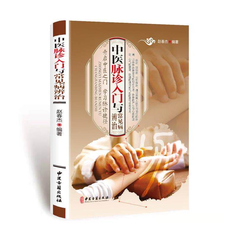 【正版书】 中医脉诊入门与常见病辨治 赵春杰 著 中医古籍出版社