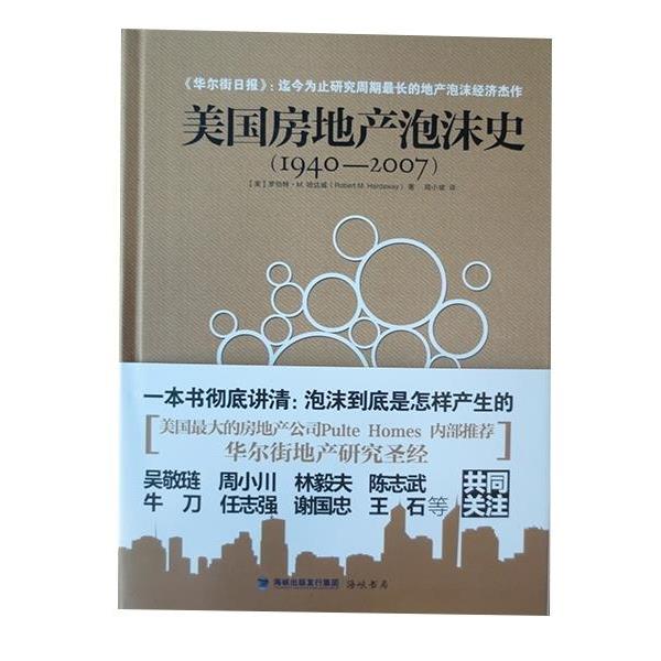 【正版书】 美国房地产泡沫史:1940-2007 [美]罗伯特·M·哈达威 海峡书局