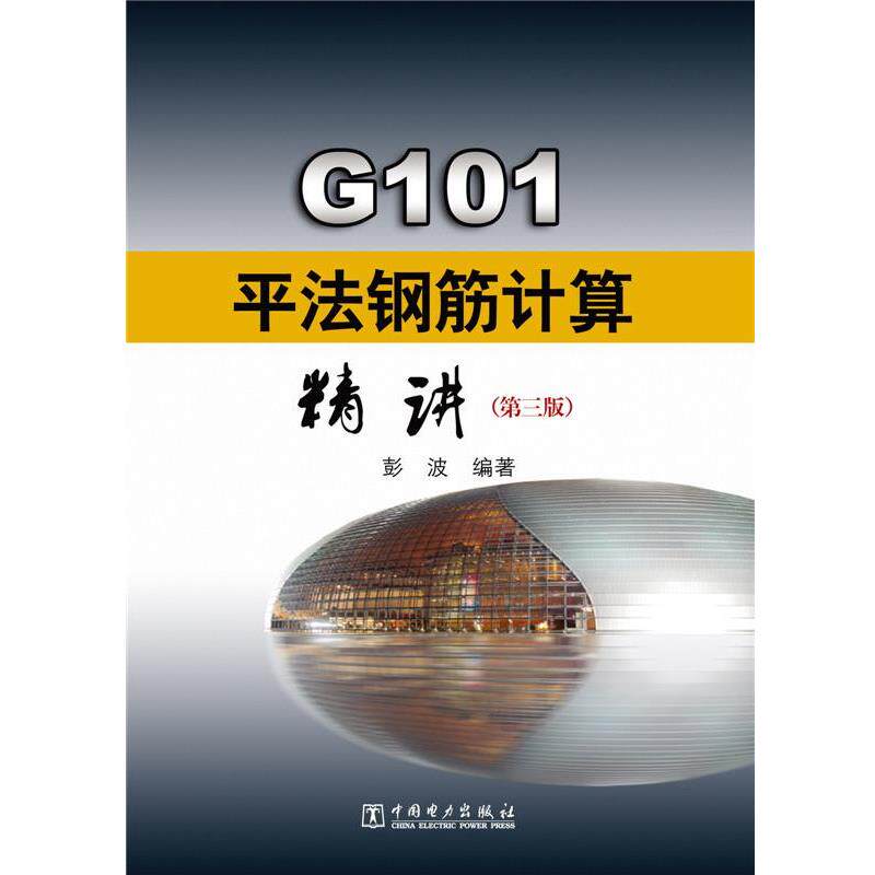 【正版书】 G101平法钢筋计算精讲 彭波 编著 中国电力出版社